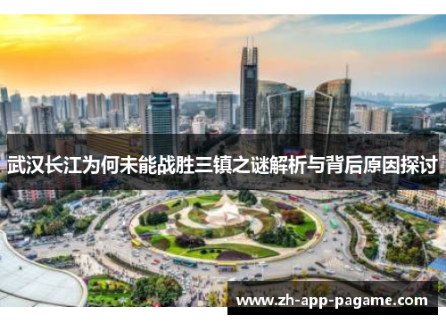 武汉长江为何未能战胜三镇之谜解析与背后原因探讨