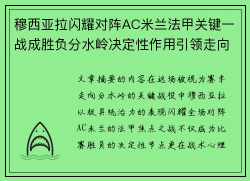 穆西亚拉闪耀对阵AC米兰法甲关键一战成胜负分水岭决定性作用引领走向