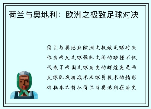荷兰与奥地利:欧洲之极致足球对决 荷兰与奥地利:欧洲之极致足球对决