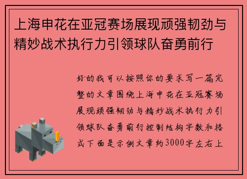 上海申花在亚冠赛场展现顽强韧劲与精妙战术执行力引领球队奋勇前行
