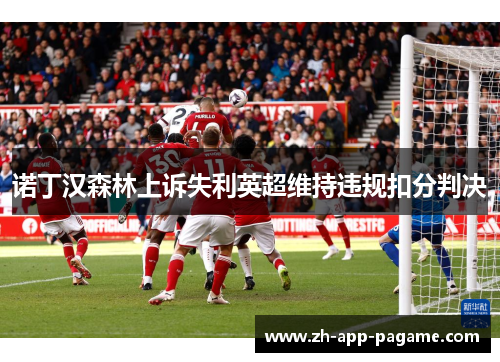 诺丁汉森林上诉失利英超维持违规扣分判决 诺丁汉森林上诉失利英超维持违规扣分判决
