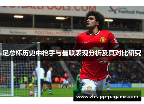 足总杯历史中枪手与曼联表现分析及其对比研究 足总杯历史中枪手与曼联表现分析及其对比研究
