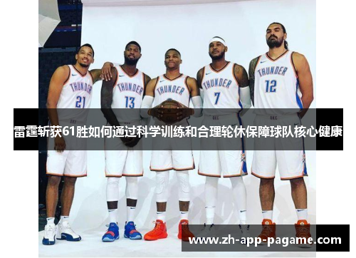 雷霆斩获61胜如何通过科学训练和合理轮休保障球队核心健康
