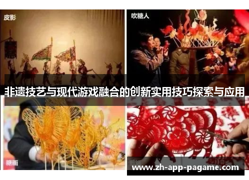 非遗技艺与现代游戏融合的创新实用技巧探索与应用