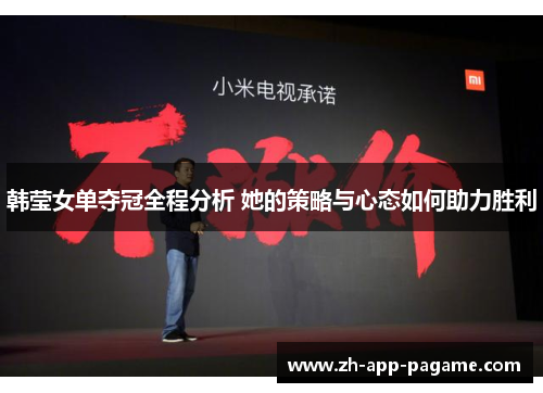 韩莹女单夺冠全程分析 她的策略与心态如何助力胜利