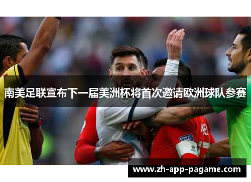 南美足联宣布下一届美洲杯将首次邀请欧洲球队参赛 南美足联宣布下一届美洲杯将首次邀请欧洲球队参赛
