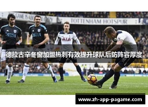 德拉古辛冬窗加盟热刺有效提升球队后防阵容厚度