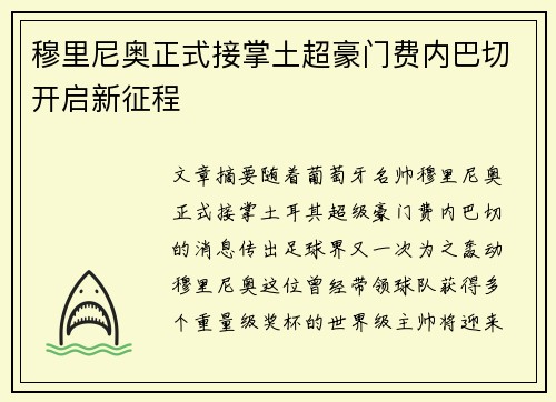 穆里尼奥正式接掌土超豪门费内巴切开启新征程