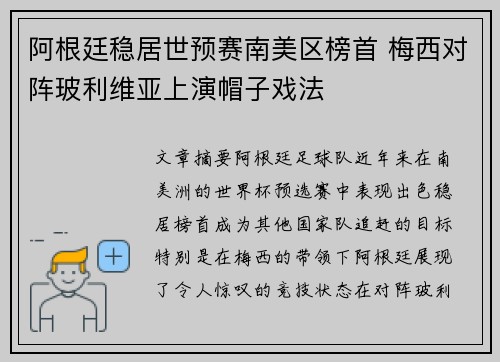 阿根廷稳居世预赛南美区榜首 梅西对阵玻利维亚上演帽子戏法 阿根廷稳居世预赛南美区榜首 梅西对阵玻利维亚上演帽子戏法
