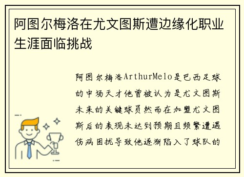 阿图尔梅洛在尤文图斯遭边缘化职业生涯面临挑战