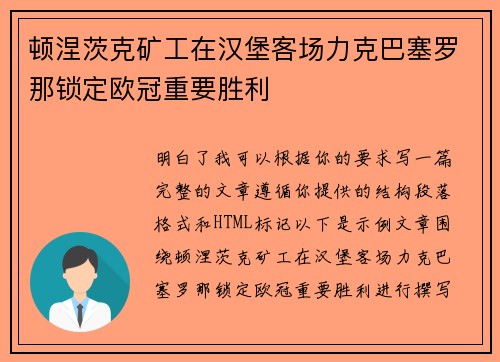 顿涅茨克矿工在汉堡客场力克巴塞罗那锁定欧冠重要胜利 顿涅茨克矿工在汉堡客场力克巴塞罗那锁定欧冠重要胜利