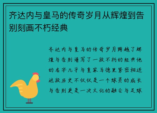 齐达内与皇马的传奇岁月从辉煌到告别刻画不朽经典 齐达内与皇马的传奇岁月从辉煌到告别刻画不朽经典
