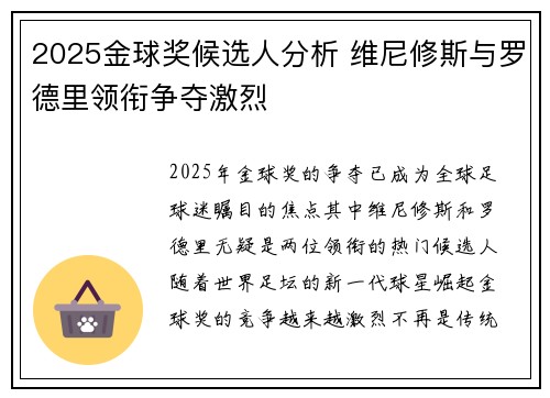 2025金球奖候选人分析 维尼修斯与罗德里领衔争夺激烈