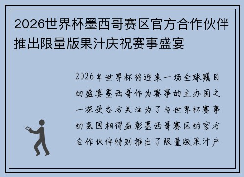 2026世界杯墨西哥赛区官方合作伙伴推出限量版果汁庆祝赛事盛宴