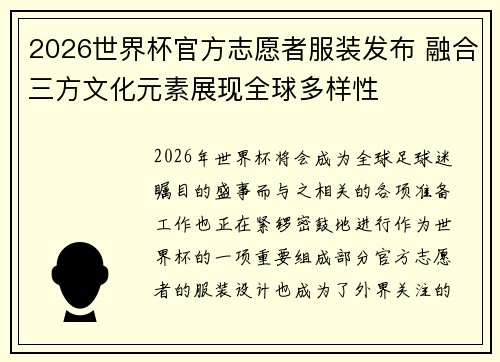 2026世界杯官方志愿者服装发布 融合三方文化元素展现全球多样性 2026世界杯官方志愿者服装发布 融合三方文化元素展现全球多样性