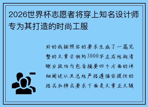 2026世界杯志愿者将穿上知名设计师专为其打造的时尚工服 2026世界杯志愿者将穿上知名设计师专为其打造的时尚工服