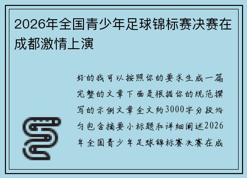 2026年全国青少年足球锦标赛决赛在成都激情上演 2026年全国青少年足球锦标赛决赛在成都激情上演