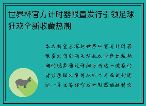 世界杯官方计时器限量发行引领足球狂欢全新收藏热潮 世界杯官方计时器限量发行引领足球狂欢全新收藏热潮