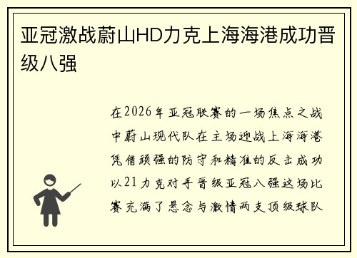 亚冠激战蔚山HD力克上海海港成功晋级八强 亚冠激战蔚山HD力克上海海港成功晋级八强