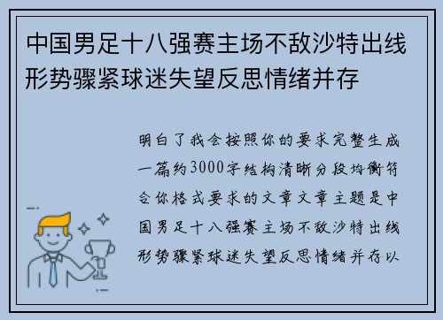 中国男足十八强赛主场不敌沙特出线形势骤紧球迷失望反思情绪并存 中国男足十八强赛主场不敌沙特出线形势骤紧球迷失望反思情绪并存