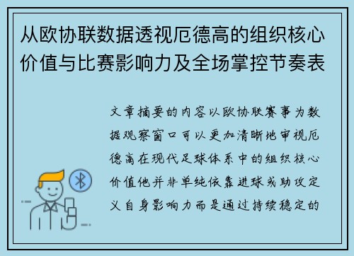 从欧协联数据透视厄德高的组织核心价值与比赛影响力及全场掌控节奏表现 从欧协联数据透视厄德高的组织核心价值与比赛影响力及全场掌控节奏表现