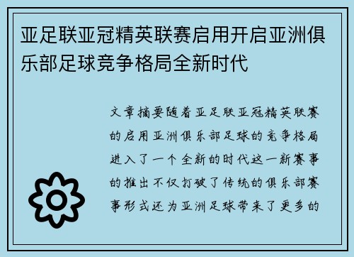 亚足联亚冠精英联赛启用开启亚洲俱乐部足球竞争格局全新时代 亚足联亚冠精英联赛启用开启亚洲俱乐部足球竞争格局全新时代