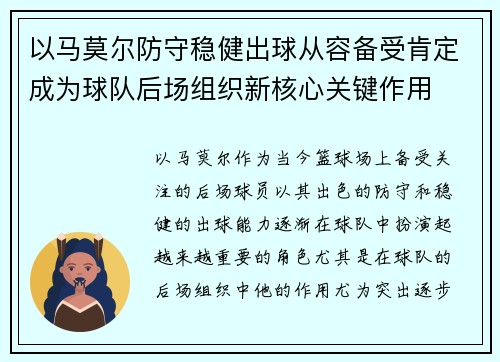 以马莫尔防守稳健出球从容备受肯定成为球队后场组织新核心关键作用 以马莫尔防守稳健出球从容备受肯定成为球队后场组织新核心关键作用