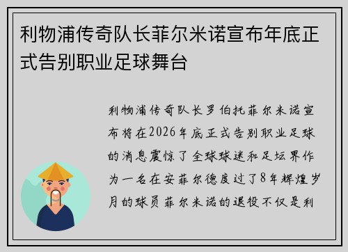 利物浦传奇队长菲尔米诺宣布年底正式告别职业足球舞台