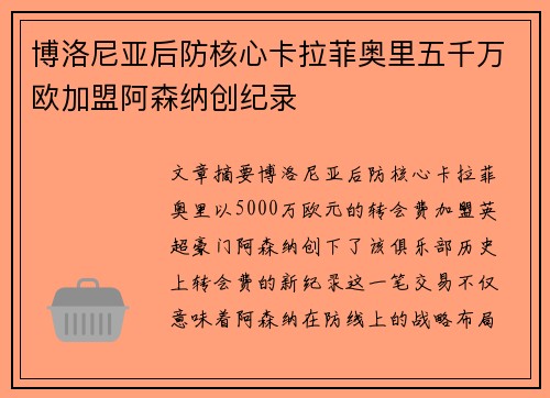 博洛尼亚后防核心卡拉菲奥里五千万欧加盟阿森纳创纪录