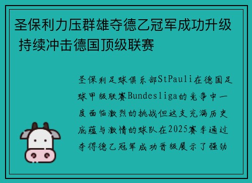 圣保利力压群雄夺德乙冠军成功升级 持续冲击德国顶级联赛