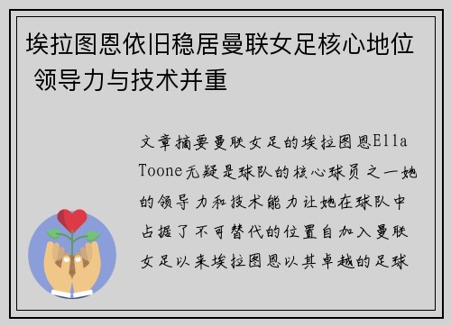 埃拉图恩依旧稳居曼联女足核心地位 领导力与技术并重