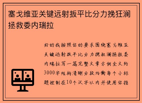 塞戈维亚关键远射扳平比分力挽狂澜拯救委内瑞拉
