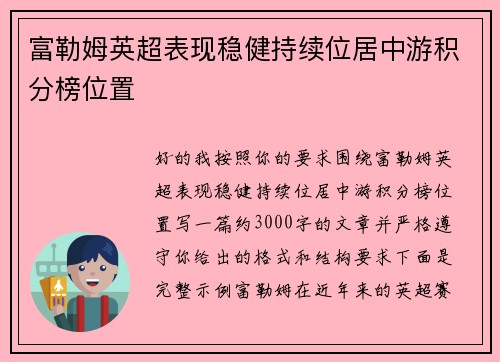 富勒姆英超表现稳健持续位居中游积分榜位置 