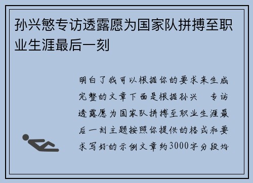 孙兴慜专访透露愿为国家队拼搏至职业生涯最后一刻