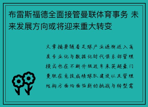 布雷斯福德全面接管曼联体育事务 未来发展方向或将迎来重大转变 布雷斯福德全面接管曼联体育事务 未来发展方向或将迎来重大转变