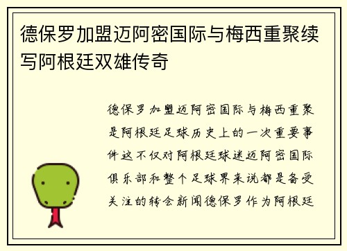德保罗加盟迈阿密国际与梅西重聚续写阿根廷双雄传奇 德保罗加盟迈阿密国际与梅西重聚续写阿根廷双雄传奇