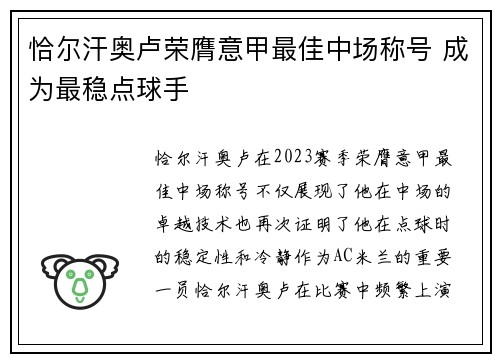 恰尔汗奥卢荣膺意甲最佳中场称号 成为最稳点球手 恰尔汗奥卢荣膺意甲最佳中场称号 成为最稳点球手