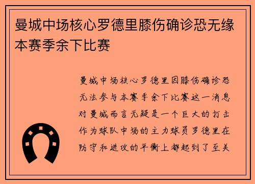 曼城中场核心罗德里膝伤确诊恐无缘本赛季余下比赛 曼城中场核心罗德里膝伤确诊恐无缘本赛季余下比赛