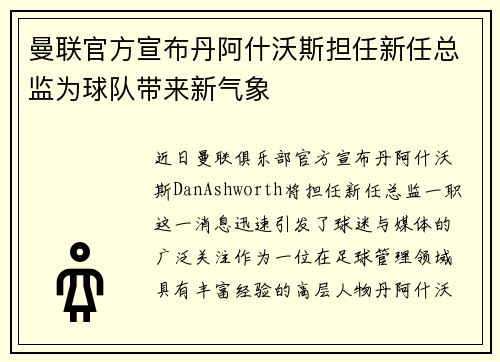 曼联官方宣布丹阿什沃斯担任新任总监为球队带来新气象 曼联官方宣布丹阿什沃斯担任新任总监为球队带来新气象