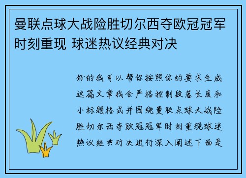 曼联点球大战险胜切尔西夺欧冠冠军时刻重现 球迷热议经典对决 曼联点球大战险胜切尔西夺欧冠冠军时刻重现 球迷热议经典对决