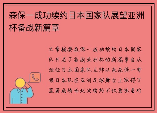 森保一成功续约日本国家队展望亚洲杯备战新篇章 森保一成功续约日本国家队展望亚洲杯备战新篇章