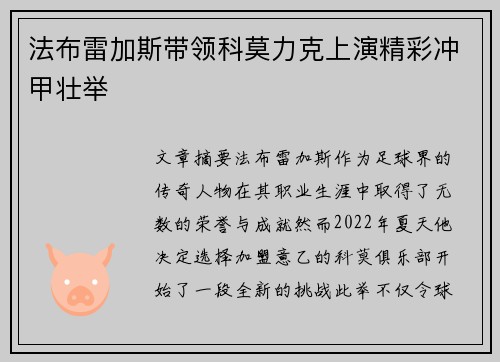 法布雷加斯带领科莫力克上演精彩冲甲壮举