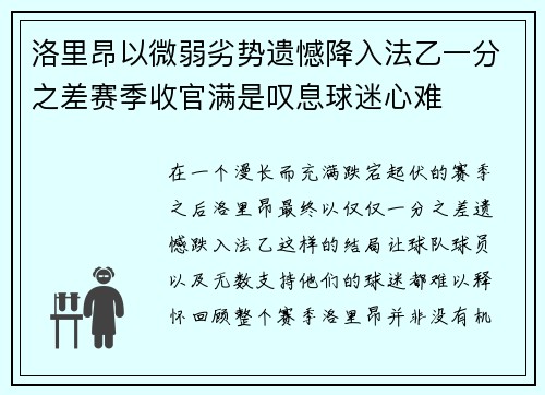 洛里昂以微弱劣势遗憾降入法乙一分之差赛季收官满是叹息球迷心难