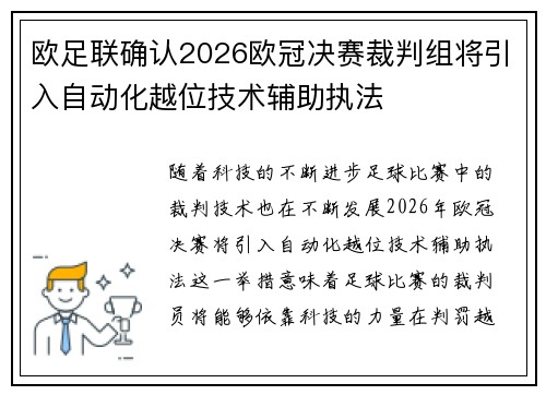 欧足联确认2026欧冠决赛裁判组将引入自动化越位技术辅助执法 欧足联确认2026欧冠决赛裁判组将引入自动化越位技术辅助执法
