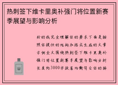 热刺签下维卡里奥补强门将位置新赛季展望与影响分析 热刺签下维卡里奥补强门将位置新赛季展望与影响分析