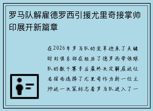 罗马队解雇德罗西引援尤里奇接掌帅印展开新篇章