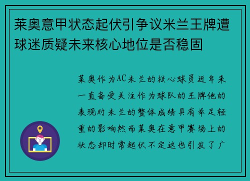 莱奥意甲状态起伏引争议米兰王牌遭球迷质疑未来核心地位是否稳固 莱奥意甲状态起伏引争议米兰王牌遭球迷质疑未来核心地位是否稳固