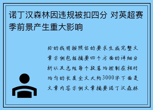 诺丁汉森林因违规被扣四分 对英超赛季前景产生重大影响 诺丁汉森林因违规被扣四分 对英超赛季前景产生重大影响