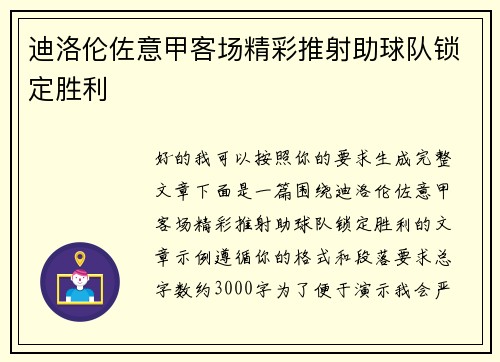 迪洛伦佐意甲客场精彩推射助球队锁定胜利 迪洛伦佐意甲客场精彩推射助球队锁定胜利