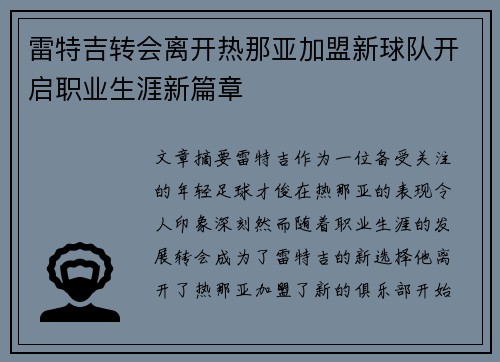 雷特吉转会离开热那亚加盟新球队开启职业生涯新篇章 雷特吉转会离开热那亚加盟新球队开启职业生涯新篇章